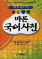 초등학생 바른 국어사전 (최신 컬러판)
